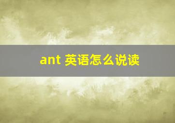 ant 英语怎么说读